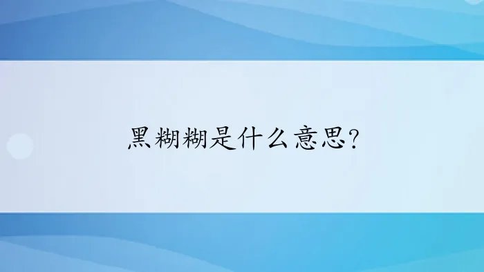 黑糊糊是什么意思？