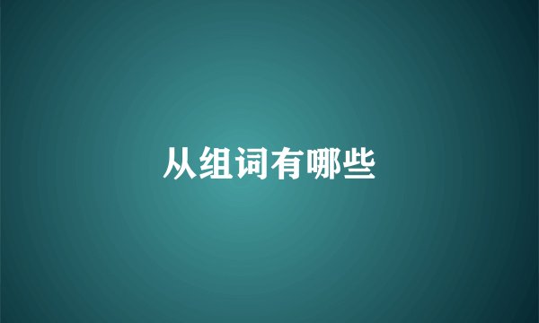 从组词有哪些