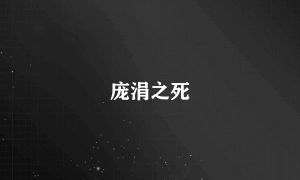 庞涓之死