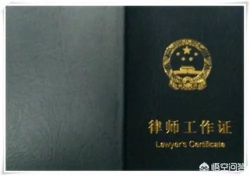 律师工作证和律师执业证有什么区别？