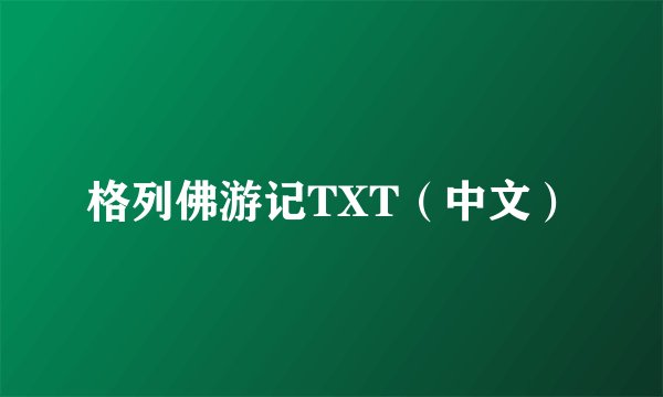 格列佛游记TXT（中文）