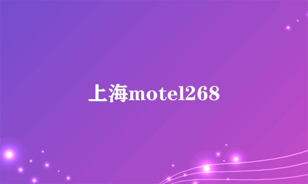 上海motel268