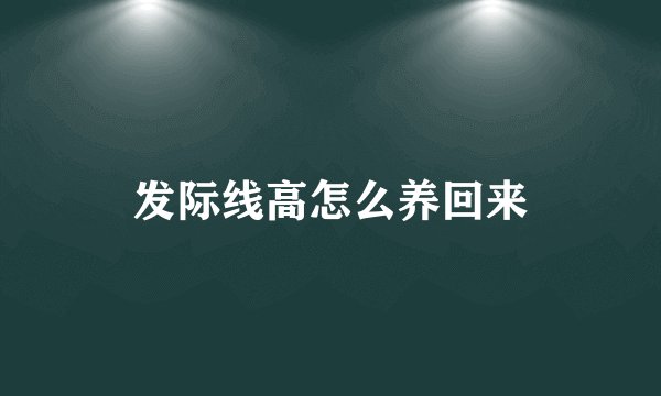 发际线高怎么养回来