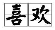 喜欢的近义词是什么?