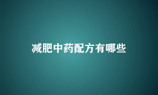 减肥中药配方有哪些