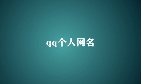 qq个人网名