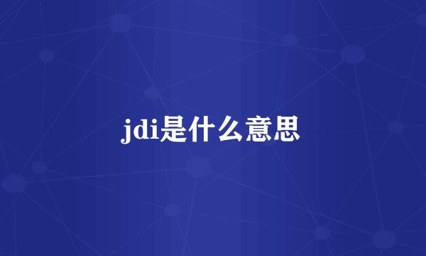 jdi是什么意思