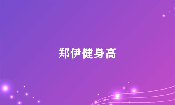 郑伊健身高