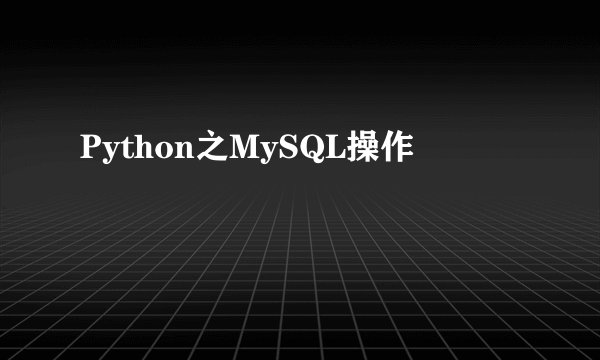 Python之MySQL操作