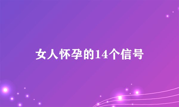 女人怀孕的14个信号