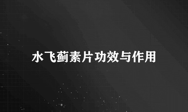 水飞蓟素片功效与作用