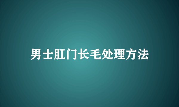 男士肛门长毛处理方法
