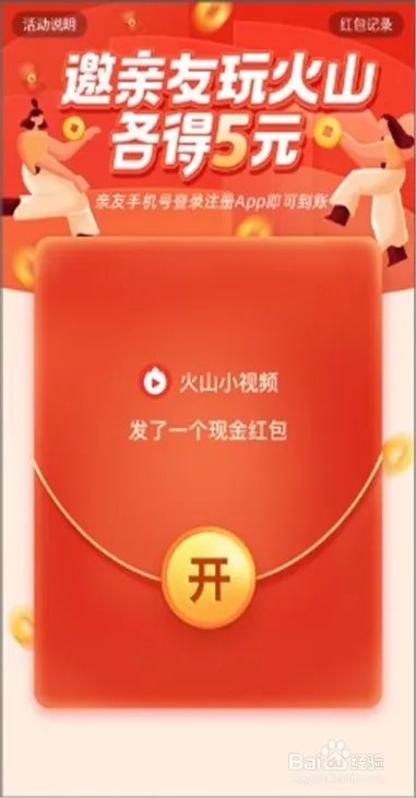 火山小视频最新拉新活动,邀好友赚钱最全攻略