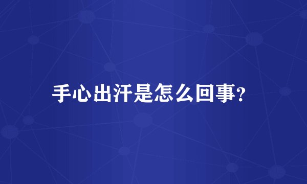 手心出汗是怎么回事？