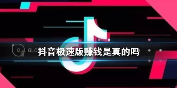 抖音极速版赚钱是真的吗 极速版怎么赚钱