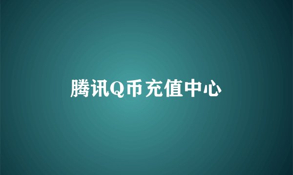 腾讯Q币充值中心