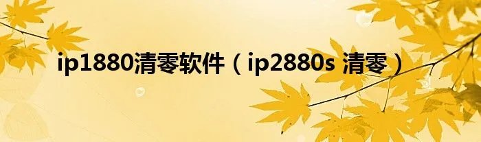 ip1880清零软件（ip2880s 清零）