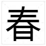 春字笔顺怎么写的