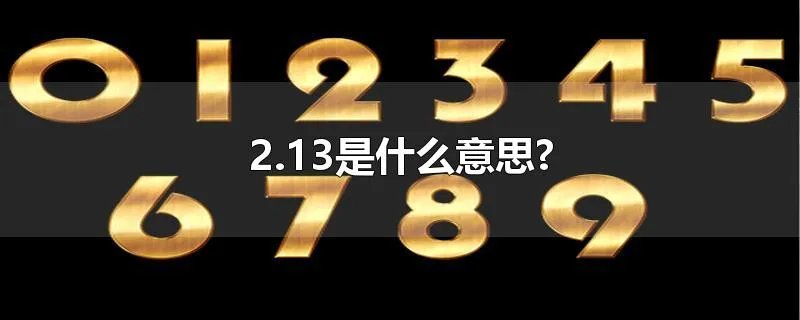2.13是什么意思?