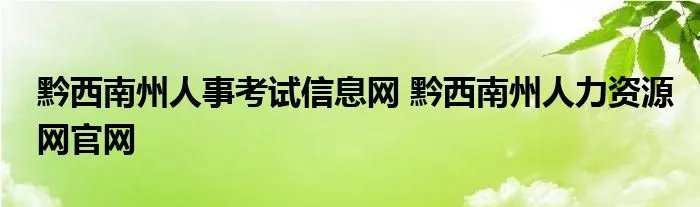 黔西南州人事考试信息网 黔西南州人力资源网官网