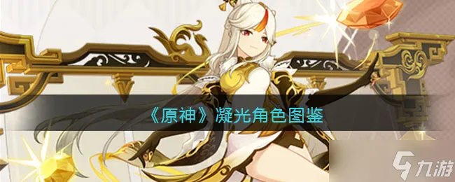 原神凝光角色图鉴 凝光属性/天赋/突破材料/立绘/武器/圣遗物/命之座/配队