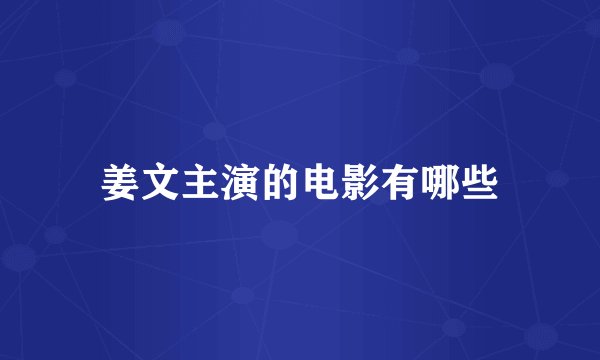 姜文主演的电影有哪些