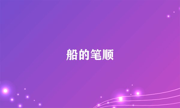 船的笔顺