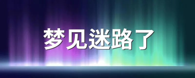 梦见迷路了 是什么预兆