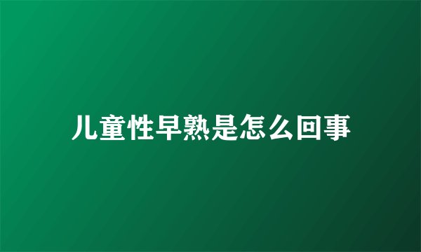 儿童性早熟是怎么回事