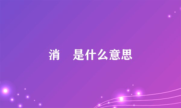 消癥是什么意思