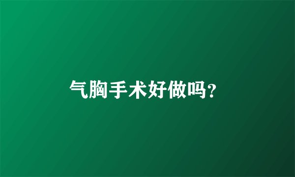气胸手术好做吗？