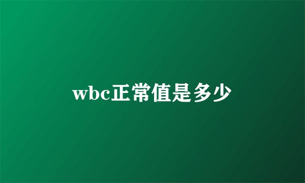 wbc正常值是多少