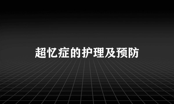 超忆症的护理及预防