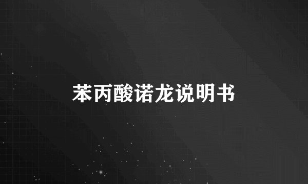 苯丙酸诺龙说明书