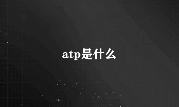 atp是什么
