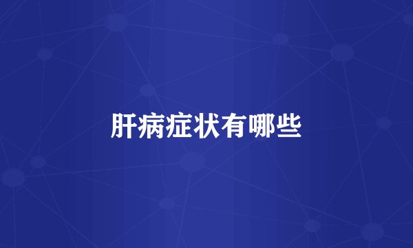 肝病症状有哪些