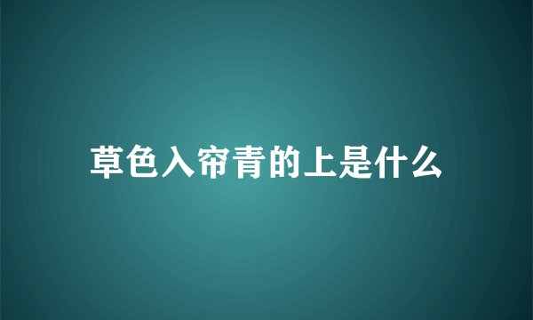 草色入帘青的上是什么