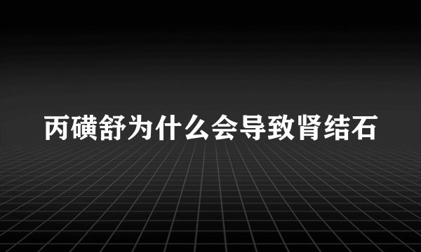 丙磺舒为什么会导致肾结石