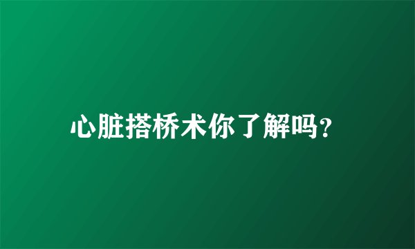 心脏搭桥术你了解吗？