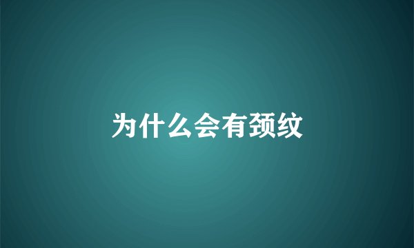 为什么会有颈纹