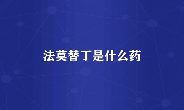法莫替丁是什么药