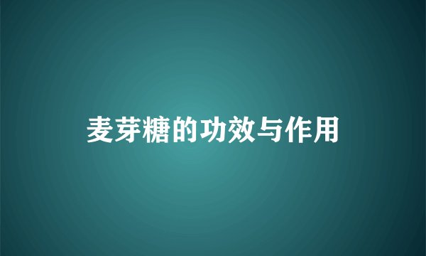 麦芽糖的功效与作用