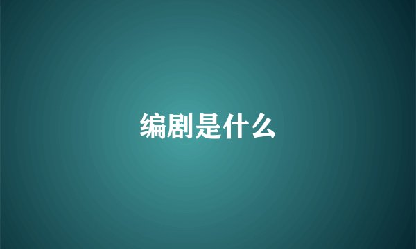 编剧是什么