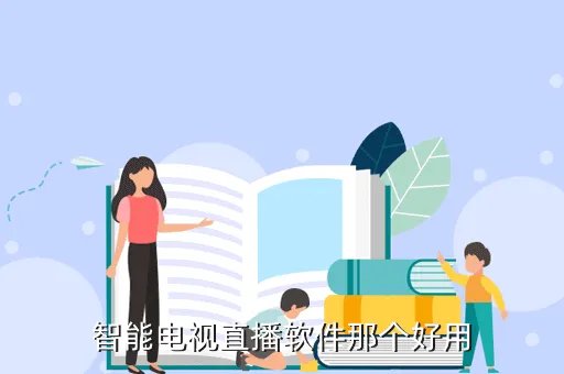 电视直播app哪个好,现在有哪些软件可以看日本韩国的电视直播