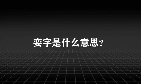 娈字是什么意思?