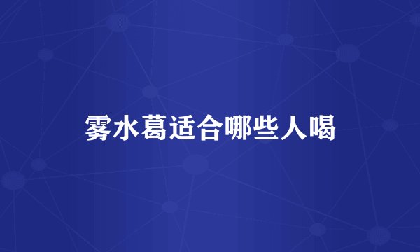 雾水葛适合哪些人喝