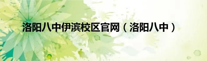 洛阳八中伊滨校区官网（洛阳八中）