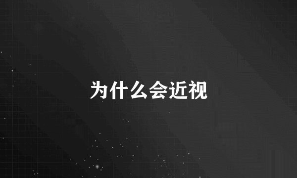 为什么会近视