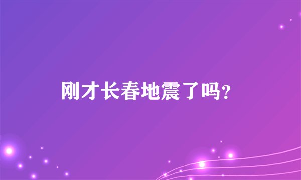 刚才长春地震了吗？