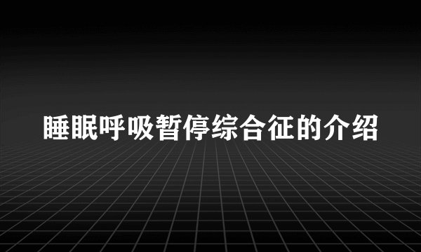 睡眠呼吸暂停综合征的介绍